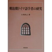 明治期ドイツ語学者の研究 [単行本]