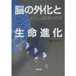 脳の外化と生命進化―ゲノム・脳研究の行方 [単行本]