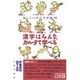 漢字はみんな、カルタで学べる―親と子の漢字学習地図(マップ) [単行本]