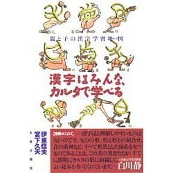 漢字はみんな、カルタで学べる―親と子の漢字学習地図(マップ) [単行本]