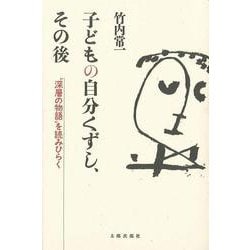 子どもの自分くずし、その後―“深層の物語"を読みひらく [単行本]