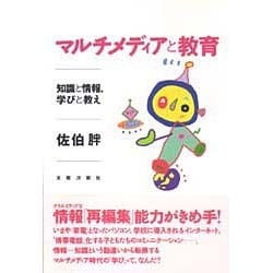 マルチメディアと教育―知識と情報、学びと教え [単行本]