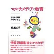マルチメディアと教育―知識と情報、学びと教え [単行本]