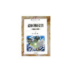意匠権侵害―理論と実際(現代産業選書―知的財産実務シリーズ) [単行本]