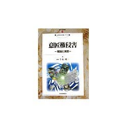 意匠権侵害―理論と実際(現代産業選書―知的財産実務シリーズ) [単行本]