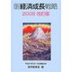 新経済成長戦略〈2008改訂版〉