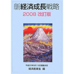 新経済成長戦略〈2008改訂版〉