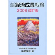 新経済成長戦略〈2008改訂版〉