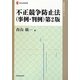 不正競争防止法(事例・判例) 第2版 (現代産業選書―知的財産実務シリーズ) [全集叢書]