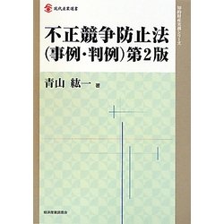不正競争防止法(事例・判例) 第2版 (現代産業選書―知的財産実務シリーズ) [全集叢書]