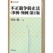 不正競争防止法(事例・判例) 第2版 (現代産業選書―知的財産実務シリーズ) [全集叢書]