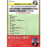 大学と研究機関、技術移転機関のための知財契約の実践的実務マニュアル(現代産業選書) [単行本]