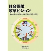 社会保障改革ビジョン―経済成長と持続可能な社会保障の好循環の実現 [単行本]
