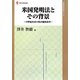 米国発明法とその背景―19世紀以来の特許制度改革(現代産業選書―知的財産実務シリーズ) [単行本]