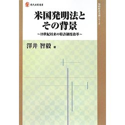 米国発明法とその背景―19世紀以来の特許制度改革(現代産業選書―知的財産実務シリーズ) [単行本]