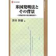米国発明法とその背景―19世紀以来の特許制度改革(現代産業選書―知的財産実務シリーズ) [単行本]