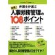 弁護士が選ぶ実践!人事労務管理の108ポイント(現代産業選書―企業法務シリーズ) [単行本]