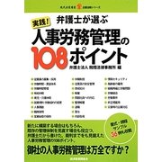 弁護士が選ぶ実践!人事労務管理の108ポイント(現代産業選書―企業法務シリーズ) [単行本]