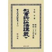 日本立法資料全集 別巻545 [全集叢書]