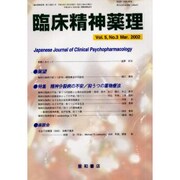 臨床精神薬理 Vol.5 No.3 Mar.2002 [単行本]