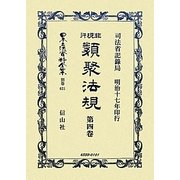 非現行類聚法規〈第4卷〉 復刻版 (日本立法資料全集〈別巻621〉) [全集叢書]
