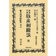 英國財産相續法 完・孛國財産相續法 完 復刻版 (日本立法資料全集〈別巻672〉) [全集叢書]