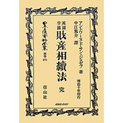 英國財産相續法 完・孛國財産相續法 完 復刻版 (日本立法資料全集〈別巻672〉) [全集叢書]