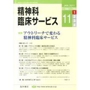 精神科臨床サービス 第11巻1号 [単行本]