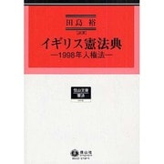 イギリス憲法典（信山文庫 2） [全集叢書]