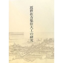 近世在方集住大工の研究 [単行本]
