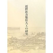 近世在方集住大工の研究 [単行本]