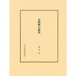 京狩野の研究 [単行本]