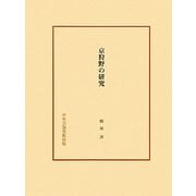 京狩野の研究 [単行本]