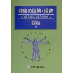 健康の保持・増進―100歳を元気に生きるために [単行本]