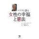 ベアテと語る「女性の幸福」と憲法 [単行本]