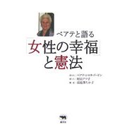 ベアテと語る「女性の幸福」と憲法 [単行本]