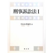 刑事訴訟法〈1〉 [単行本]