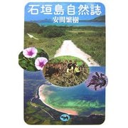 石垣島自然誌 [単行本]