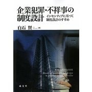 企業犯罪・不祥事の制度設計―インセンティブに基づく制度設計のすすめ [単行本]