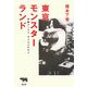 東京モンスターランド―実験アングラ・サブカルの日々 [単行本]