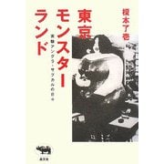 東京モンスターランド―実験アングラ・サブカルの日々 [単行本]