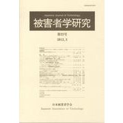 被害者学研究 第22号 [単行本]