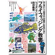 フライフィッシング教書－初心者から上級者までの戦略と詐術のために [単行本]