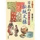すぐわかる日本の伝統文様―名品で楽しむ文様の文化 [単行本]