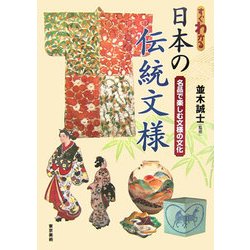 ヨドバシ.com - すぐわかる日本の伝統文様―名品で楽しむ文様の文化