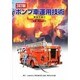 ポンプ車運用技術 [単行本]