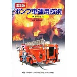 ポンプ車運用技術 [単行本]