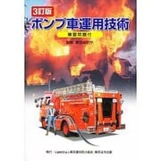 ポンプ車運用技術 [単行本]
