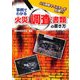 事例でわかる火災調査書類の書き方―火災調査マイスターが伝授! [単行本]