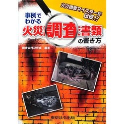 事例でわかる火災調査書類の書き方―火災調査マイスターが伝授! [単行本]